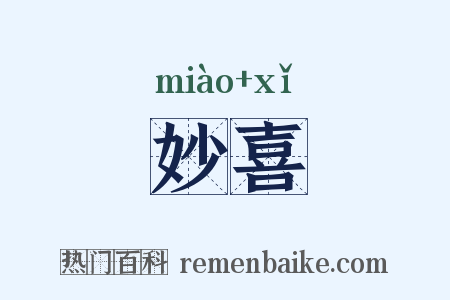 妙喜是什么意思的图片